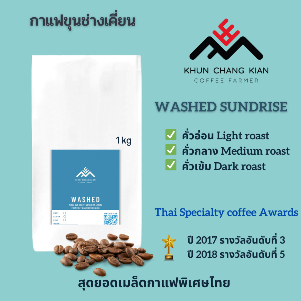 Washed 1kg  (แจ้งเลือกระดับการคั่วได้) กาแฟขุนช่างเคี่ยน - Thai Specialty Coffee