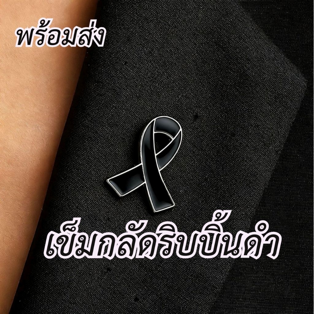 เข็มกลัดริบบิ้นดำ เข็มกลัดไว้อาลัย ของที่ระลึกถึงผู้ล่วงลับ