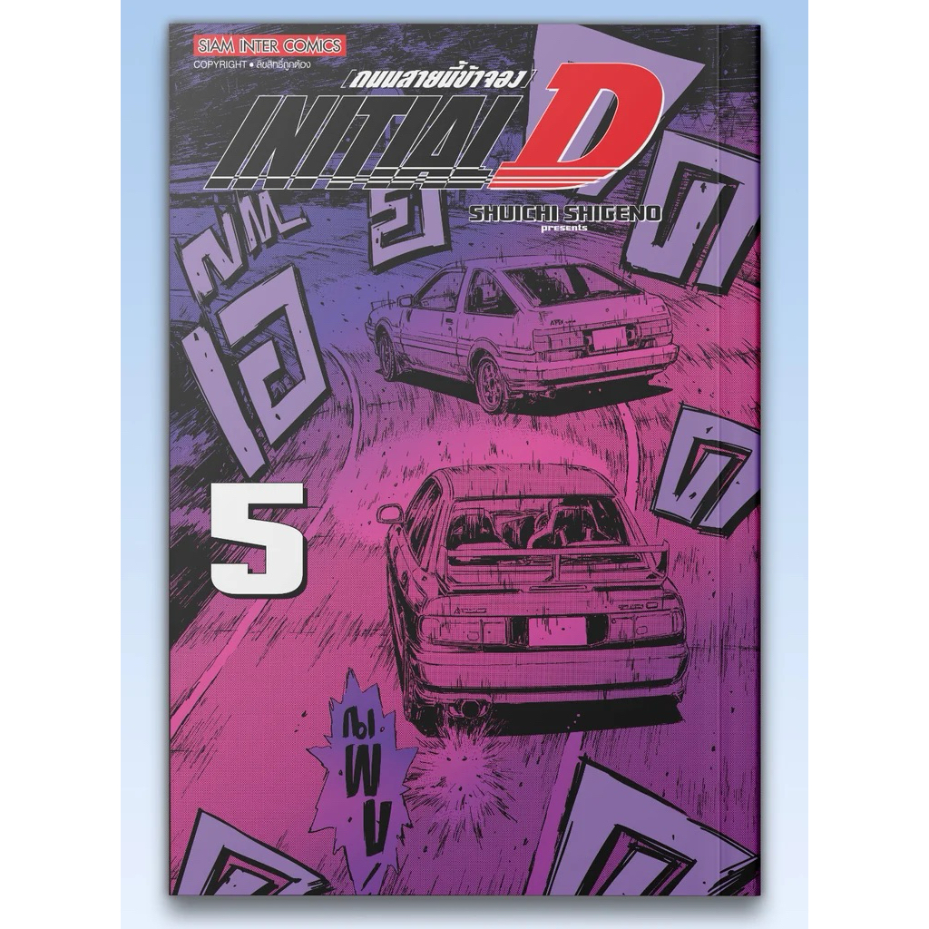 INITIAL D ถนนสายนี้ข้าจอง ฉบับ New Edition 2024 เล่ม1-4  พร้อมส่ง (เล่ม 5 pre)
