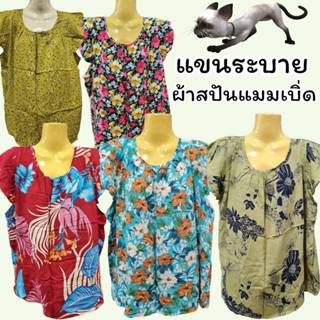 เสื้อผ้าสปันเนื้อนิ่ม แขนระบาย ผ้าเบาใส่สบาย เหมาะสำหรับคุณแ…