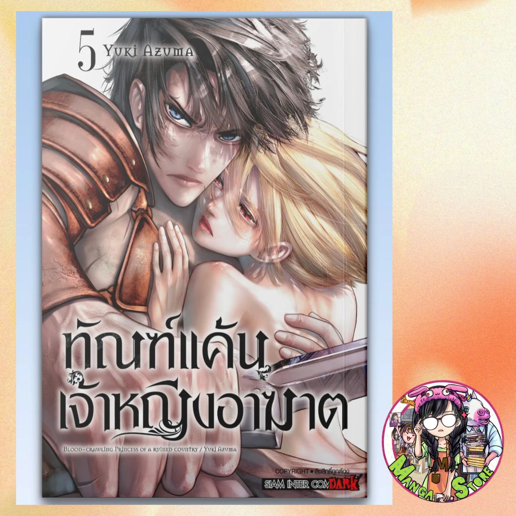 ทัณฑ์แค้นเจ้าหญิงอาฆาต เล่ม 1-5 มือ 1