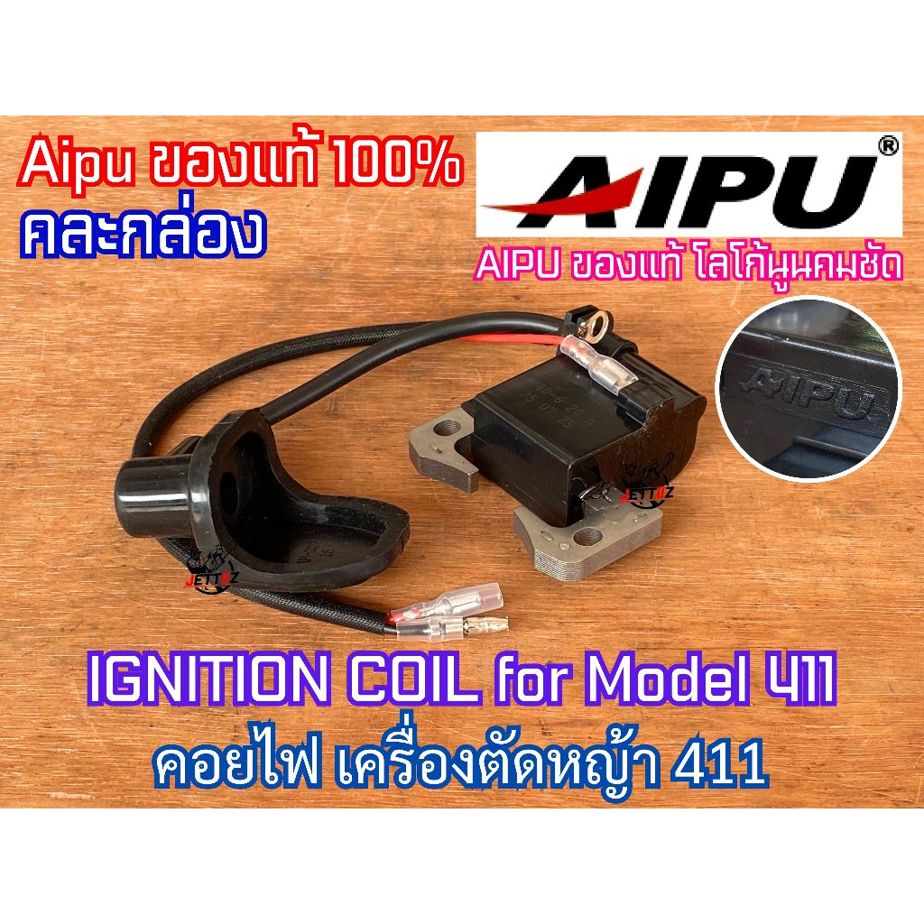 คอยไฟ 411 คอยล์ไฟ Aipu ของแท้ 100% IGNITION COIL เครื่องตัดหญ้า​ รุ่น 411 RBC411 CG411 NB411 คอยไฟ411 คอยล์ไฟ411