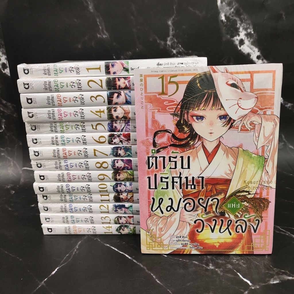 ตํารับปริศนา หมอยาแห่งวังหลัง เล่ม 1-15 ยกชุด ล่าสุด มือ1 (การ์ตูน animag) ครบ
