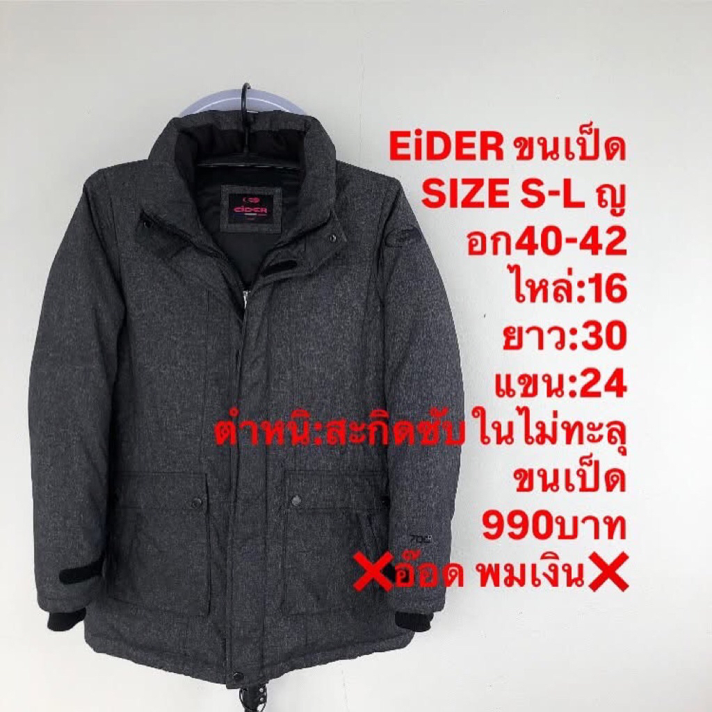 เสื้อขนเป็ดแบรนด์EiDER