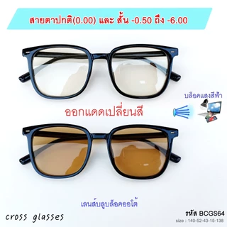แว่นสายตาสั้น -0.50ถึง-6.00 และสายตาปกติ 0.00 เลนส์บลูบล็อคออโต้ ทรงเหลี่ยม รหัส BCGS64