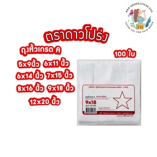 ถุงหูหิ้วพลาสติก เกรดA  ตราดาวโปร่ง บรรจุ 100 ใบ ขนาด 5x9, 6x11, 6x14, 7x15, 8x16, 9x18, 12x20