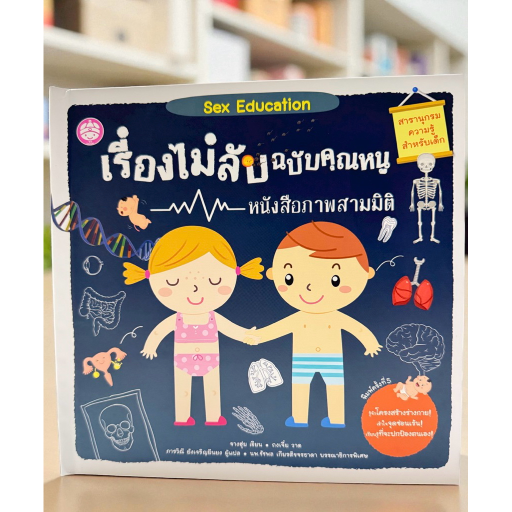 หนังสืออ่านสำหรับเด็ก เรียนรู้เพศศึกษา pop up book lift the flap หนังสืออ่านก่อนนอน board book