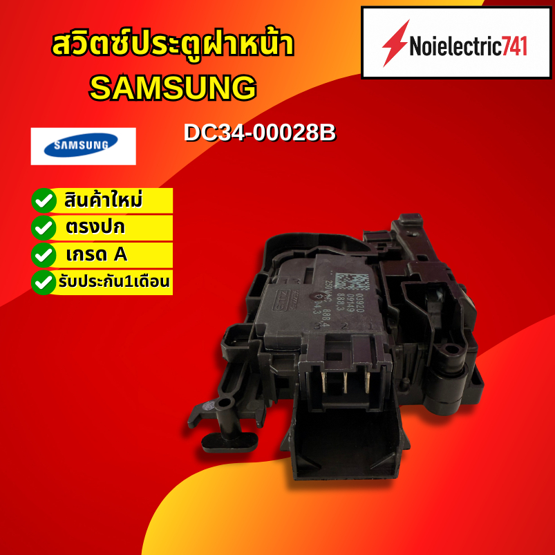 สวิตซ์ล็อคประตูเครื่องซักผ้าฝาหน้าซัมซุง SAMSUNG DC34-00028B รุ่น WD16T6500GV, WF16T6500GV, WD90T604