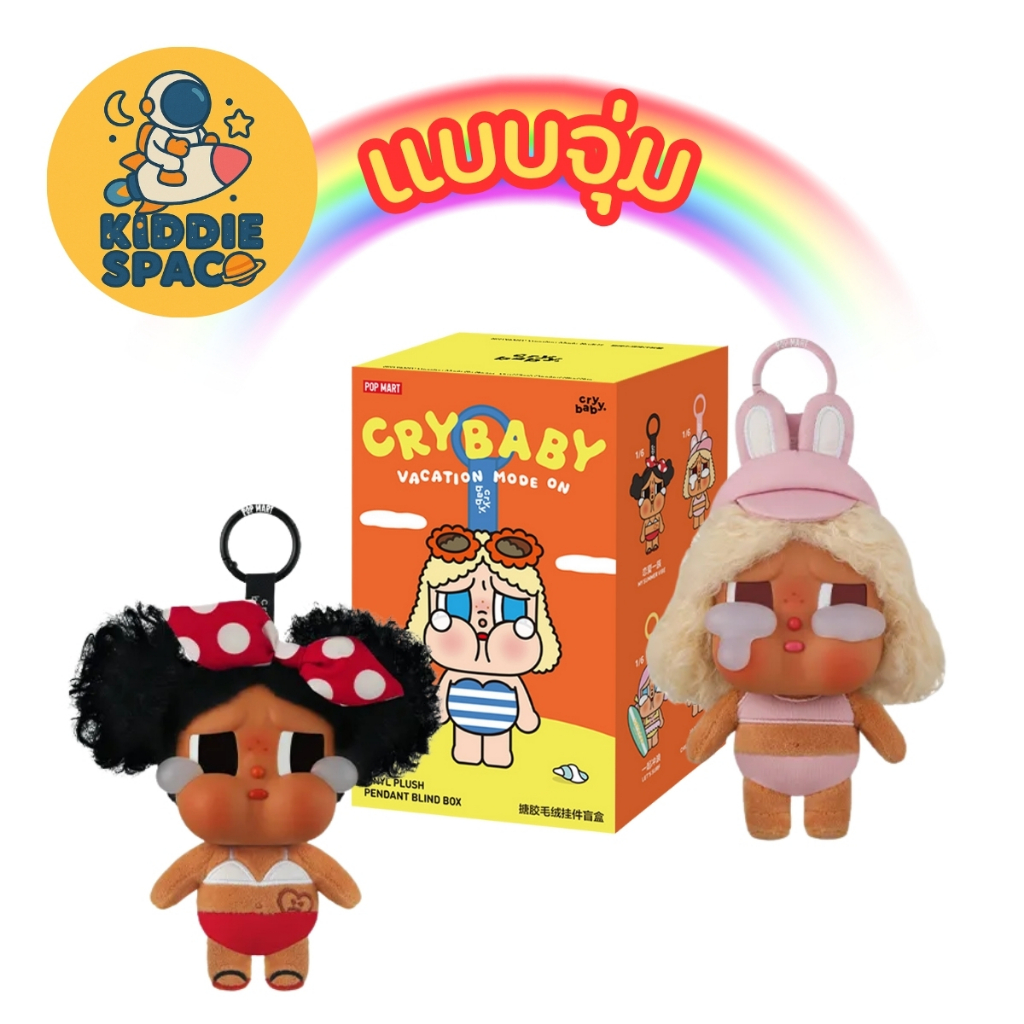 แบบจุ่ม💛พร้อมส่งในไทย🇹🇭 CRYBABY Vacation Mode On Series-Vinyl Plush Pendant ของแท้💯