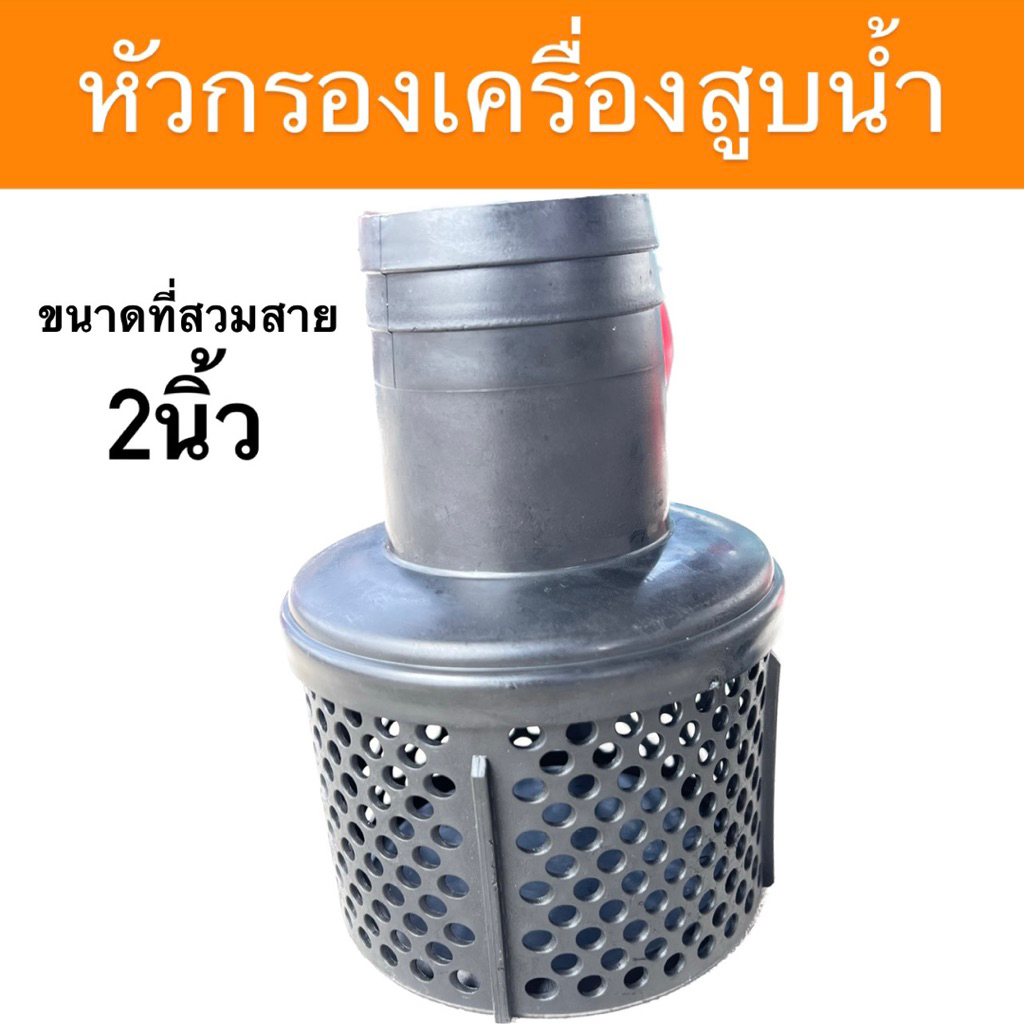 ตัวกรอง เครื่องสูบน้ำ อะไหล่เครื่องยนต์ ปั๊มน้ำ ขนาด 2นิ้ว พร้อมส่ง