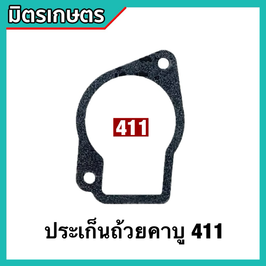 ปะเก็นถ้วยคาบู 411 ปะเก็นถ้วยคาบูเรเตอร์ 411 ปะเก็น อ่างน้ำมัน อะไหล่ ตัดหญ้า (แพ็ค1ชิ้น/5ชิ้น)