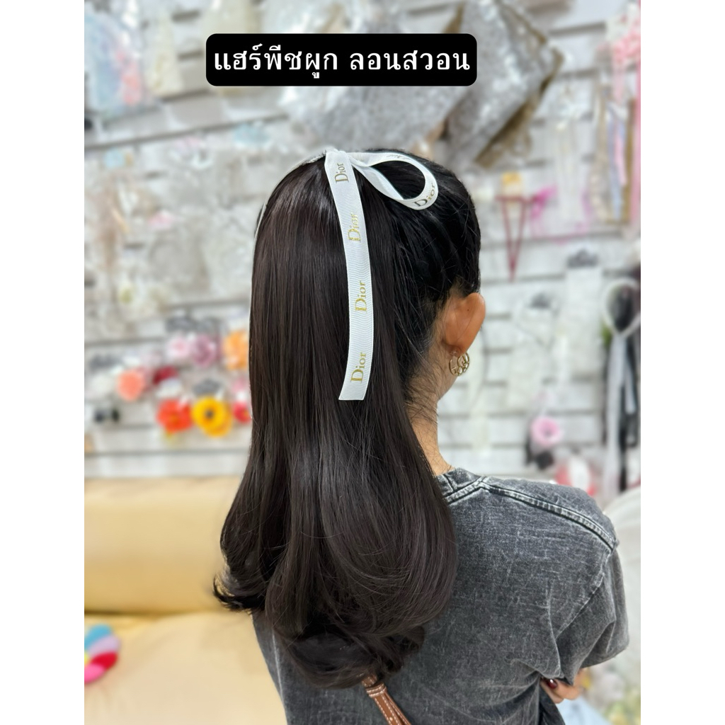 แฮร์พีชแบบผูกวอลลุ่มปลาย(ภาพที่ลงคือภาพจริง)