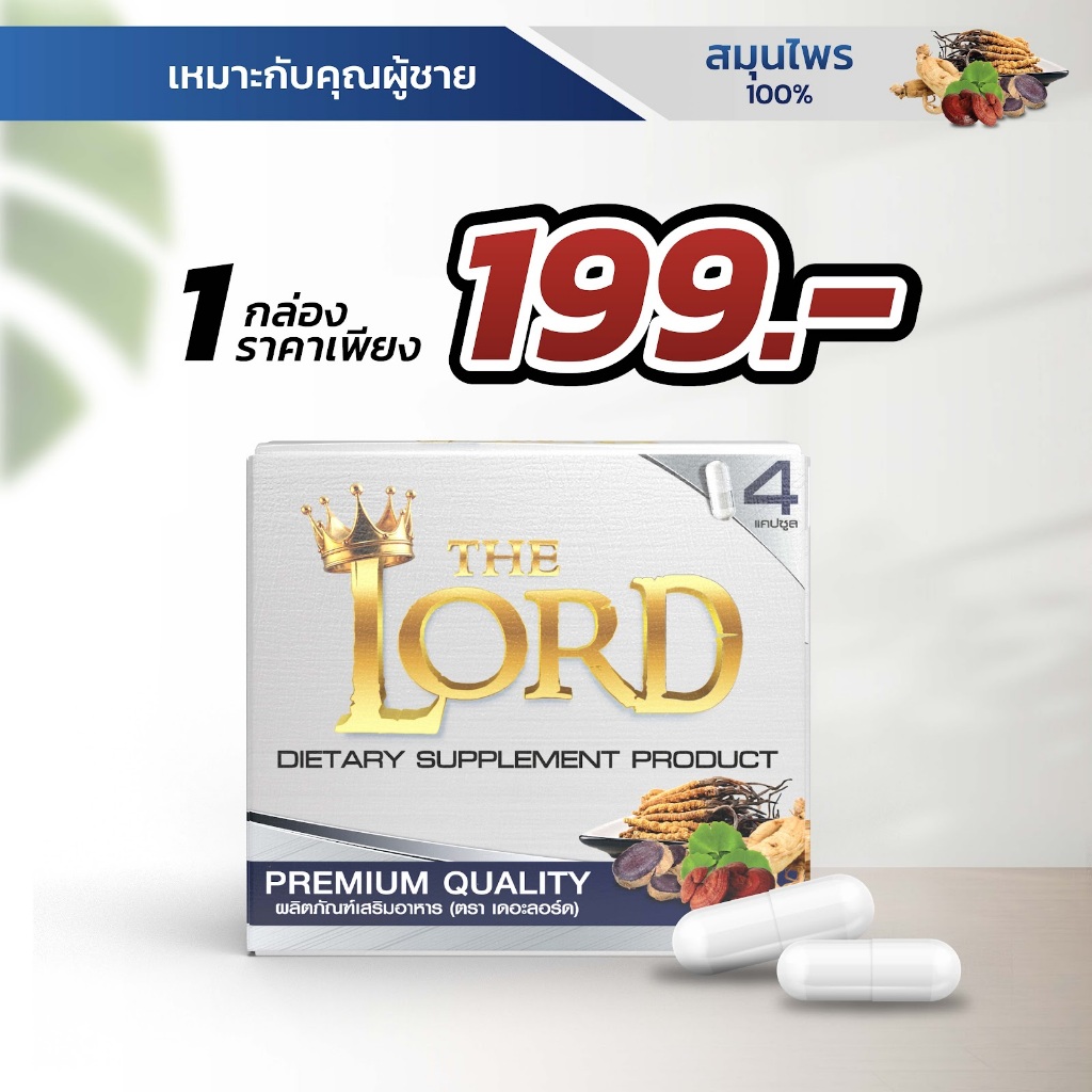 THE LORD - ผลิตภัณฑ์เสริมอาหาร เดอะลอร์ด (1 กล่อง x 4 แคปซูล)