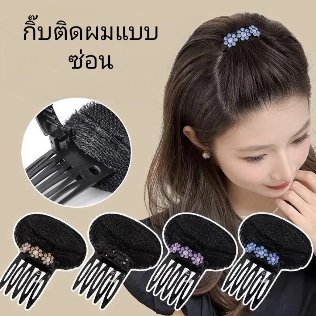 กิ๊บติดผมฟองน้ำ.หวีรองผมเพิ่มวอลลุ่มแบบหวี.สำหรับผู้หญิงเครื่องประดับผมซ่อนได้ เพิ่มความสูงความหนาของผม แบบมองไม่เห็น