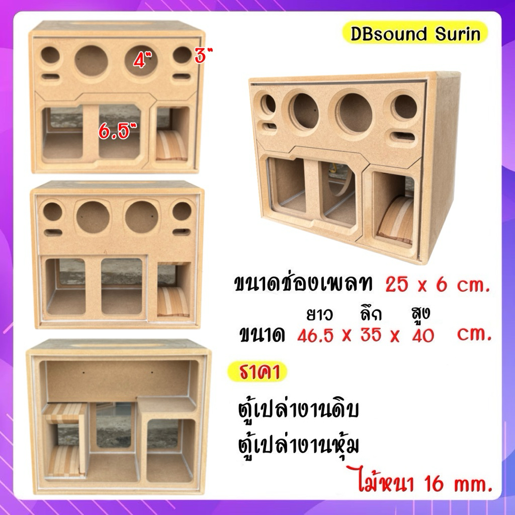 ตู้ 6.5 นิ้วกระแทกข้าง กลาง4นิ้ว แหลม 3นิ้ว