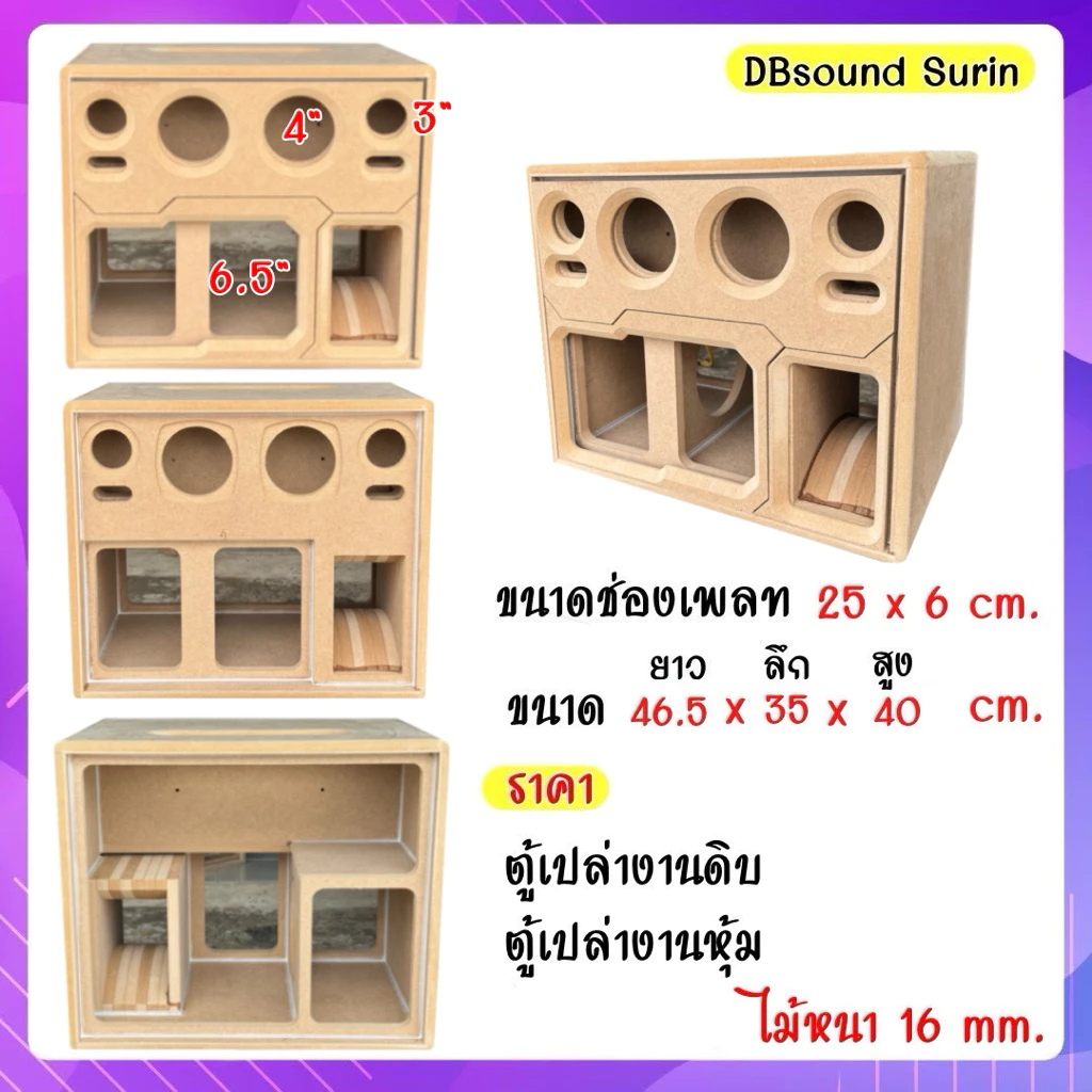 ตู้ 6.5 นิ้วกระแทกข้าง กลาง4นิ้ว แหลม 3นิ้ว