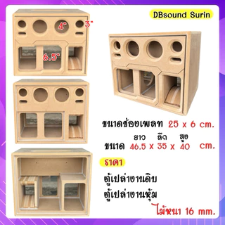 ตู้ 6.5 นิ้วกระแทกข้าง กลาง4นิ้ว แหลม 3นิ้ว