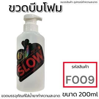 ขวดบีบโฟมพรีเมี่ยม ขนาด 200 ml. ใช้งานง่าย￼