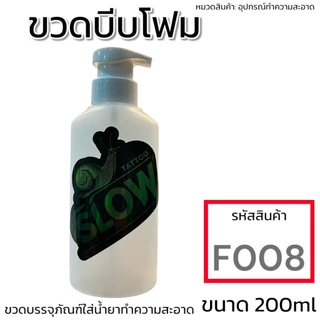 ขวดบีบโฟมพรีเมี่ยม ขนาด 200 ml. ใช้งานง่าย￼