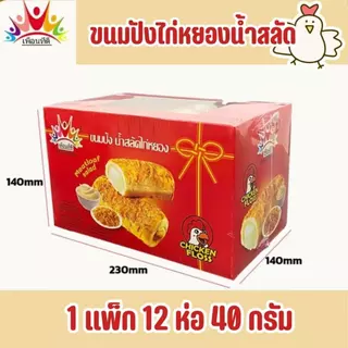 ขนมปังน้ำสลัดไก่หยอง ไก่หยองแน่นแน่น ขนมปังนุ่มหอม น้ำสลัดหอมนัวอร่อย ขายยกกล่อง 12 กล่องมี 144 ชิ้น พร้อมส่ง