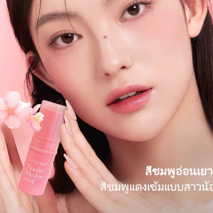 SHAQINUOบลัชออนสติ๊กเนื้อครีม บลัชออนโทนชมพู นู้ด ส้มพีช สีสวย ละมุน เกลี่ยง่าย ติดทน