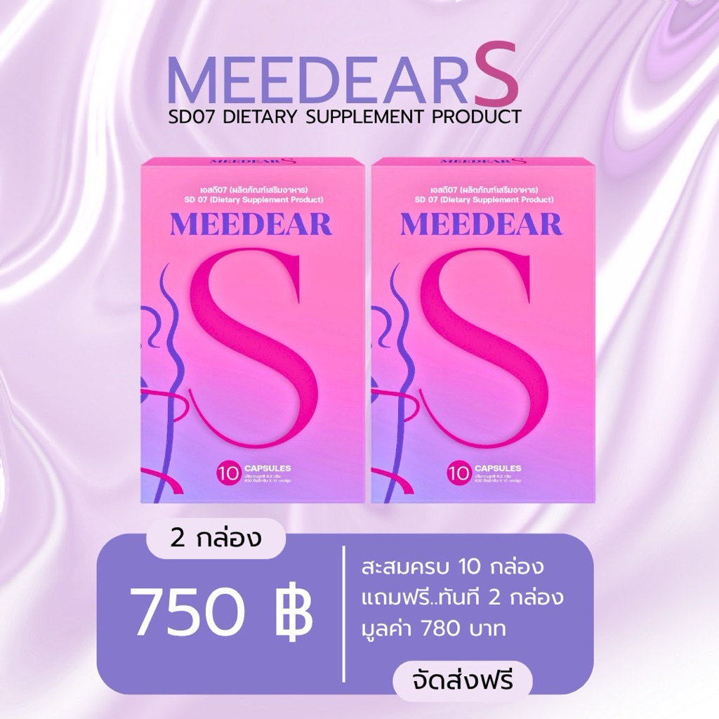 Meedear S สมุนไพรคุมหิวอิ่มนาน (เซต2 กล่อง)