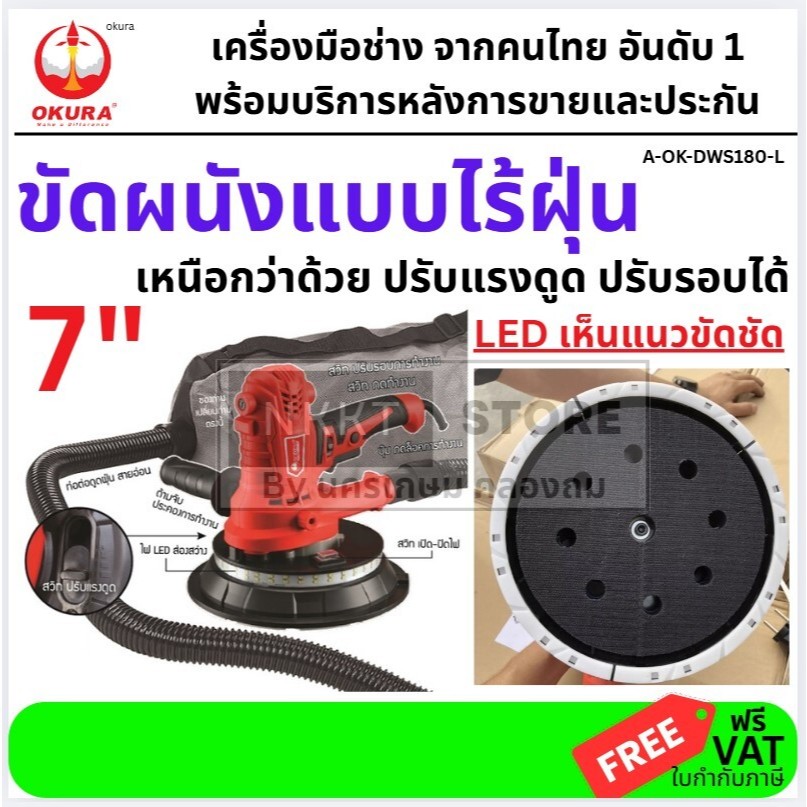 *พร้อมส่ง* OKURA เครื่องขัดผนัง ขัดฝ้า รุ่น A-OK-DWS180-L กำลังไฟ 900W ปรับรอบได้ 1,400–2,700 rpm มี