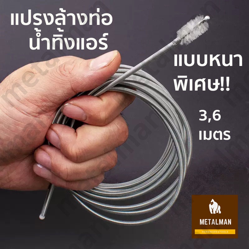 แปรงสปริงขัดท่อขัดสายยาง แปรงทำความสะอาด สายแทงแอร์ตัน อุปกรณ์ล้างอเนกประสงค์ ล้างท่อน้ำทิ้งแอร์