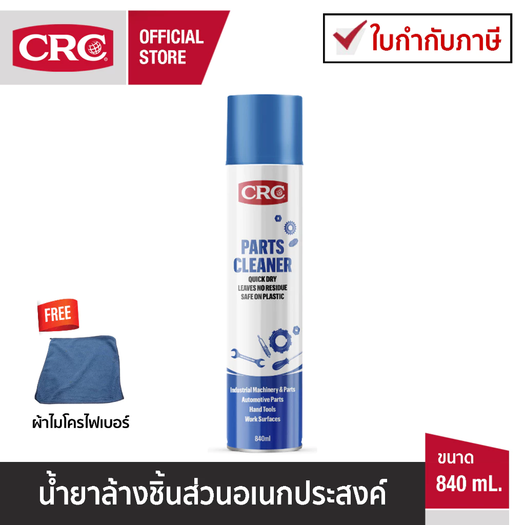 CRC Parts Cleaner นํ้ายาล้างชิ้นส่วนอเนกประสงค์ 840 mL. รหัส 1755534