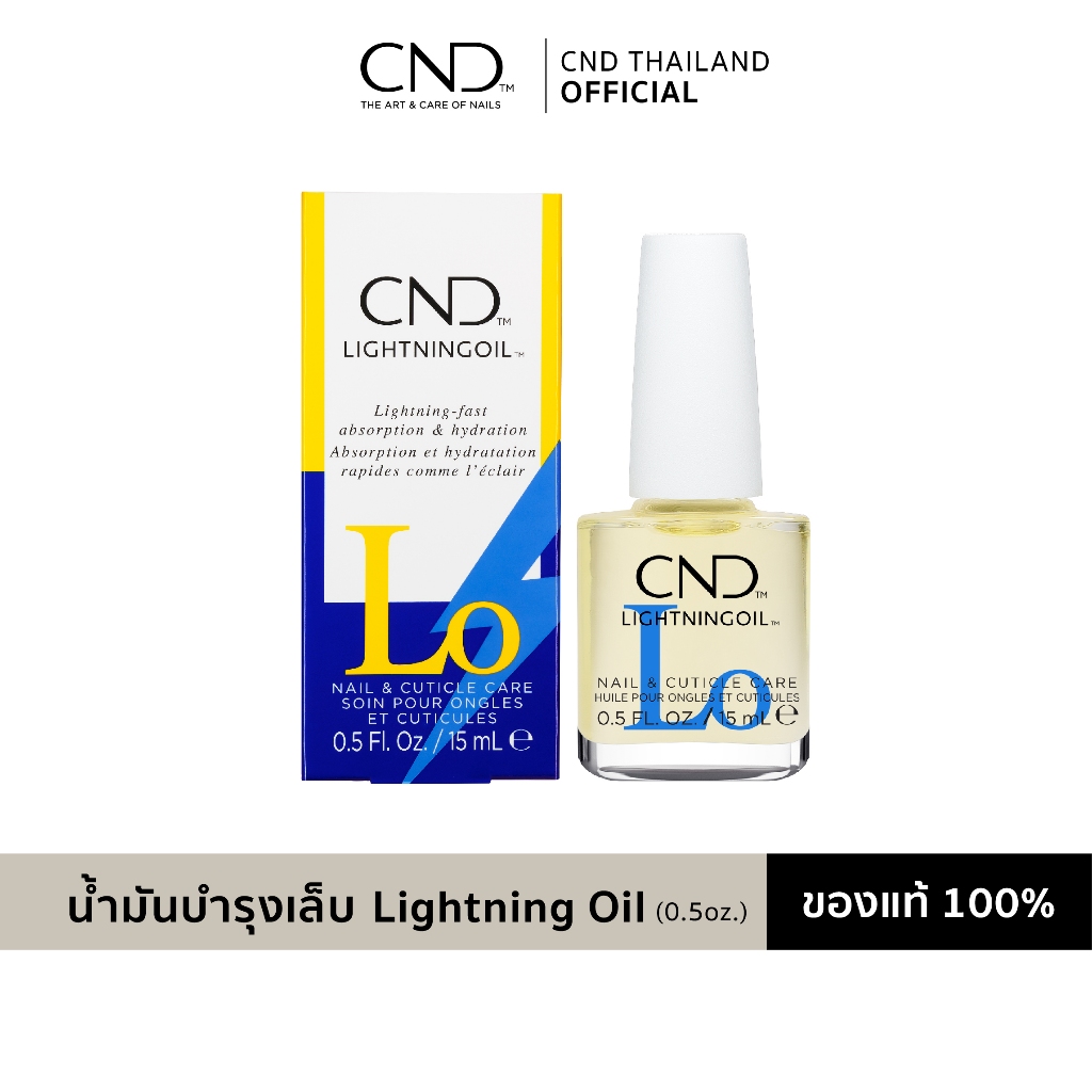 น้ำมันบำรุงเล็บ สูตรแห้งไว ไม่เหนียว ไม่เยิ้ม CND Lightning Oil ขนาด 0.5oz.