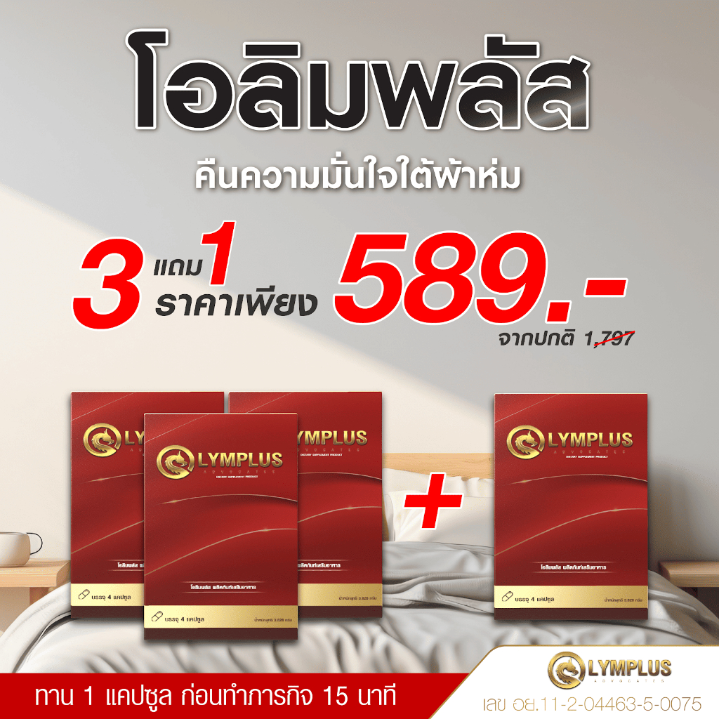 Olymplus (โปร 3 แถม 1) โอลิมพลัส อาหารเสริมเพื่อสุขภาพ
