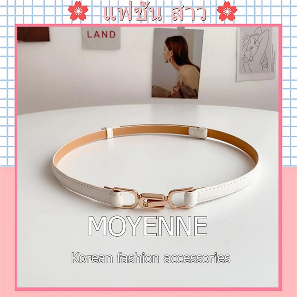 [จัดส่งในกทม] MOYENNE เข็มขัดผู้หญิง แต่งดี เรียบง่าย ทันสมัย อเนกประสงค์ เหมาะกับกระโปรง เสื้อสเวตเตอร์ ปรับระดับได้