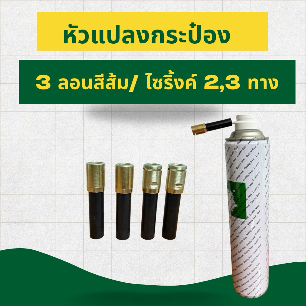 หัวแปลงเติมเอทิลีน ใช้กับ3ลอนสีส้มและไซริ้งค์2และ3ทาง