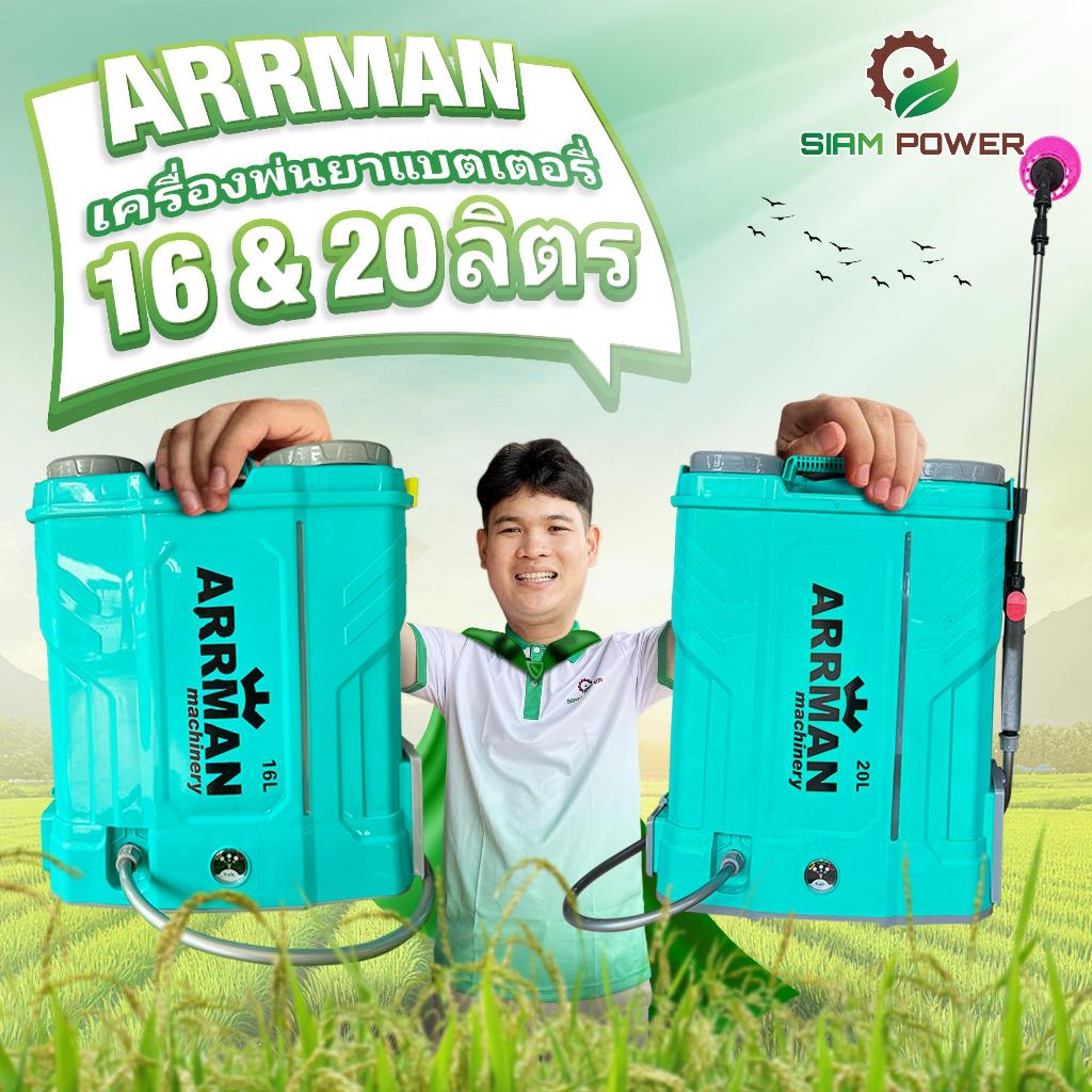 ARRMAN เครื่องพ่นยาแบบมือโยก 16 ลิตร / 20 ลิตร และแบตเตอรี่ 16 ลิตร & 20 ลิตร แบตเตอรี่ลิเธียม 12V 12Ah ถอดและชาร์จได้