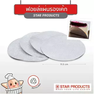ฟอยล์รองเค้ก S&S STAR ฟอยล์รองขนม ห่อละ 100ใบ ขนาด 115 mm.