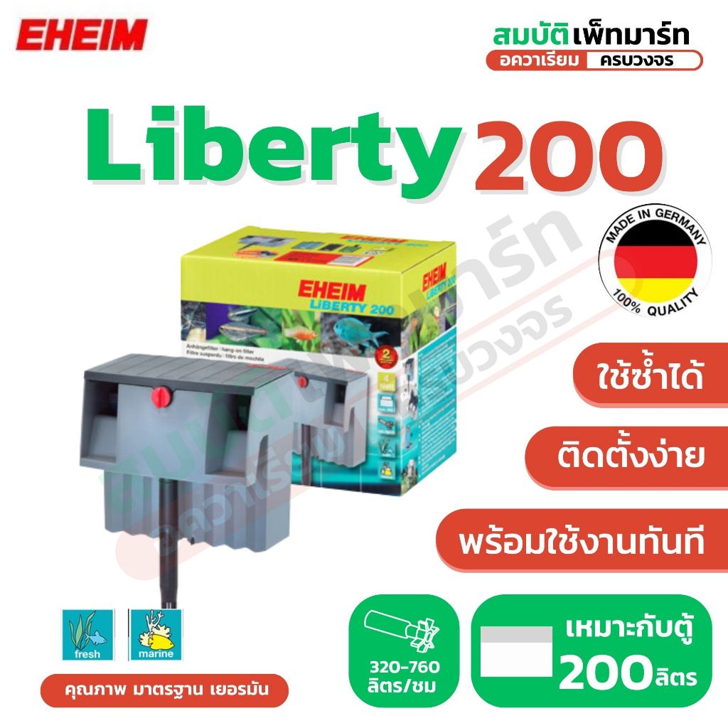 EHEIM Liberty 200 เครื่องกรองแขวน อีฮาม ลิเบอร์ตี้200 เงียบ ประหยัดไฟ น้ำใสสะอาด ใช้งานง่าย
