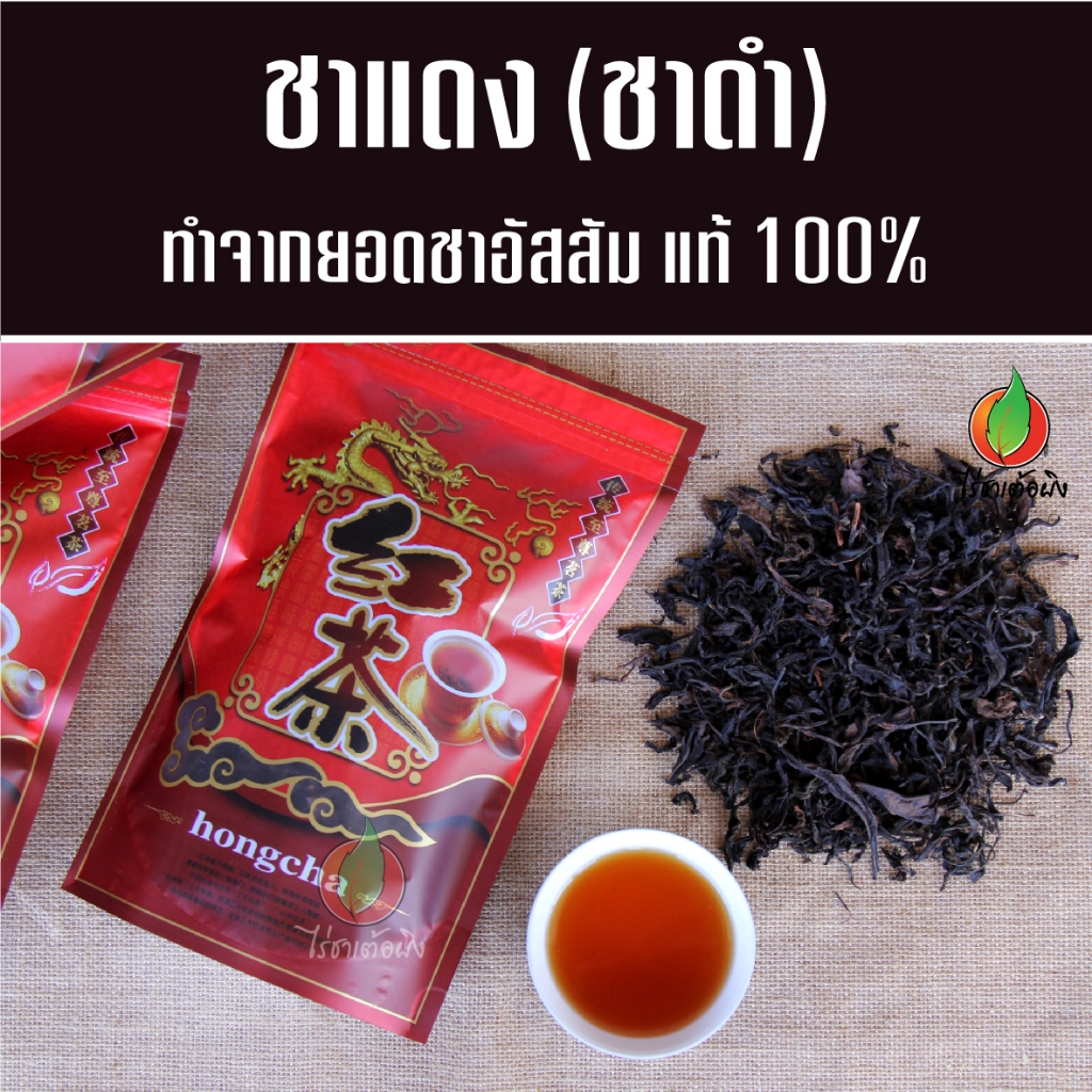 ชาแดง - ชาดำ 100 กรัม ทำจากยอดชาอัสสัม หอมธรรมชาติ ไม่แต่งสี รสเข้มละมุน ไร่ชาเต้อผิง ดอยแม่สลอง
