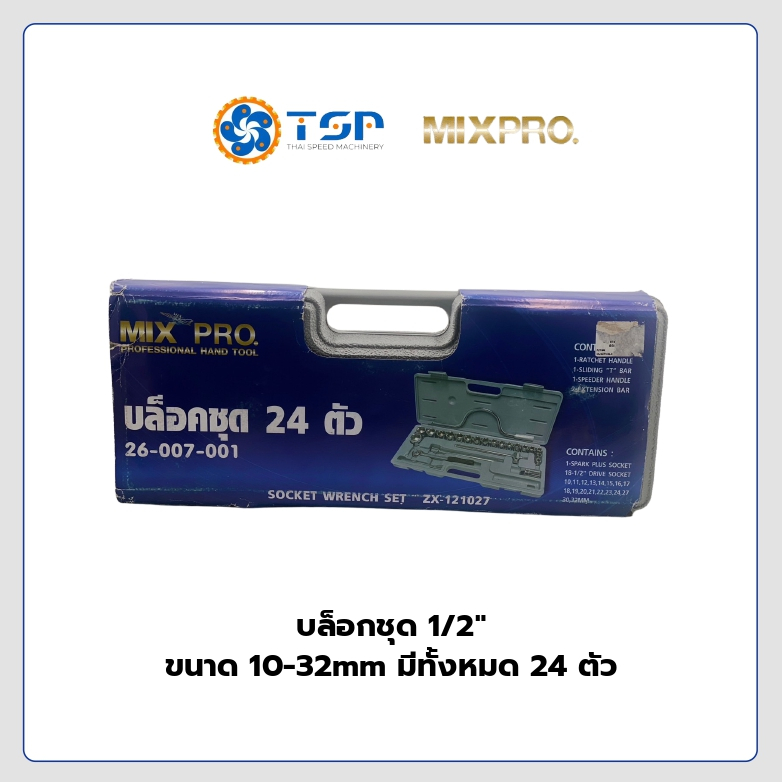 ชุดบล็อค 24ตัว/ชุด MIXPRO #ZX-121027 (26-007-001)