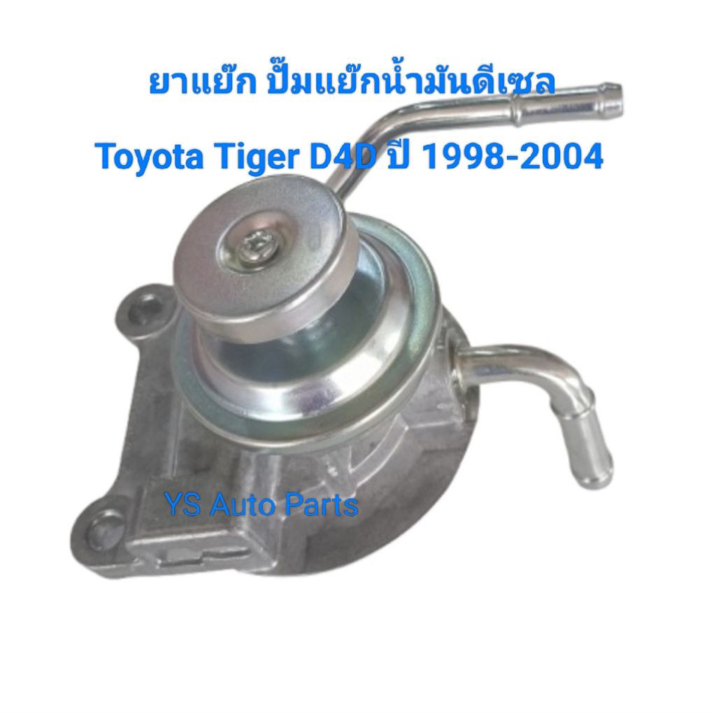 ขาแย๊ก ปั๊มแย๊กน้ำมันดีเซล Toyota Tiger D4D ปี 1998-2004 ไม่แท้ Made in Thailand