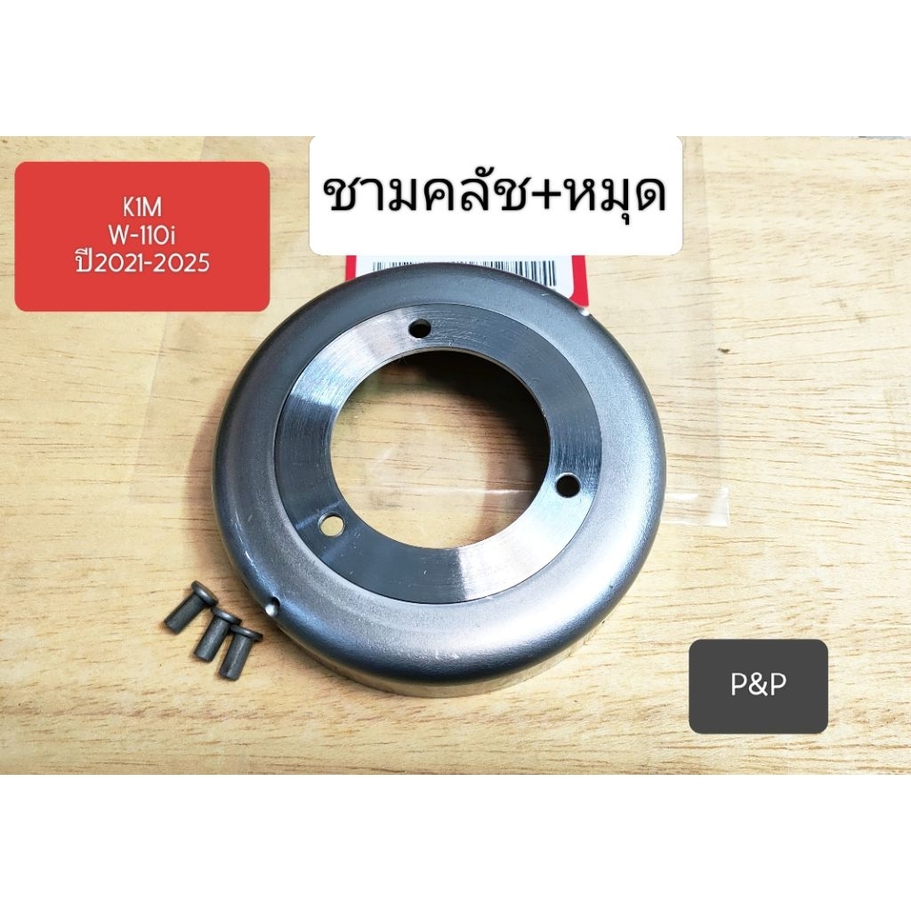 [K1M]ชามครัช+หมุด W-110i ปี2021-2025