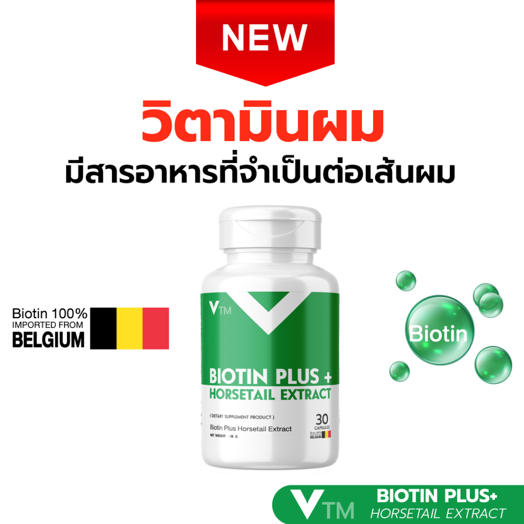 VTM Biotin Plus Horsetail วีทีเอ็ม ไบโอติน วิตามินบำรุงผม แก้ผมร่วง ผมหนาขึ้น แข็งแรง เร่งผมยาว