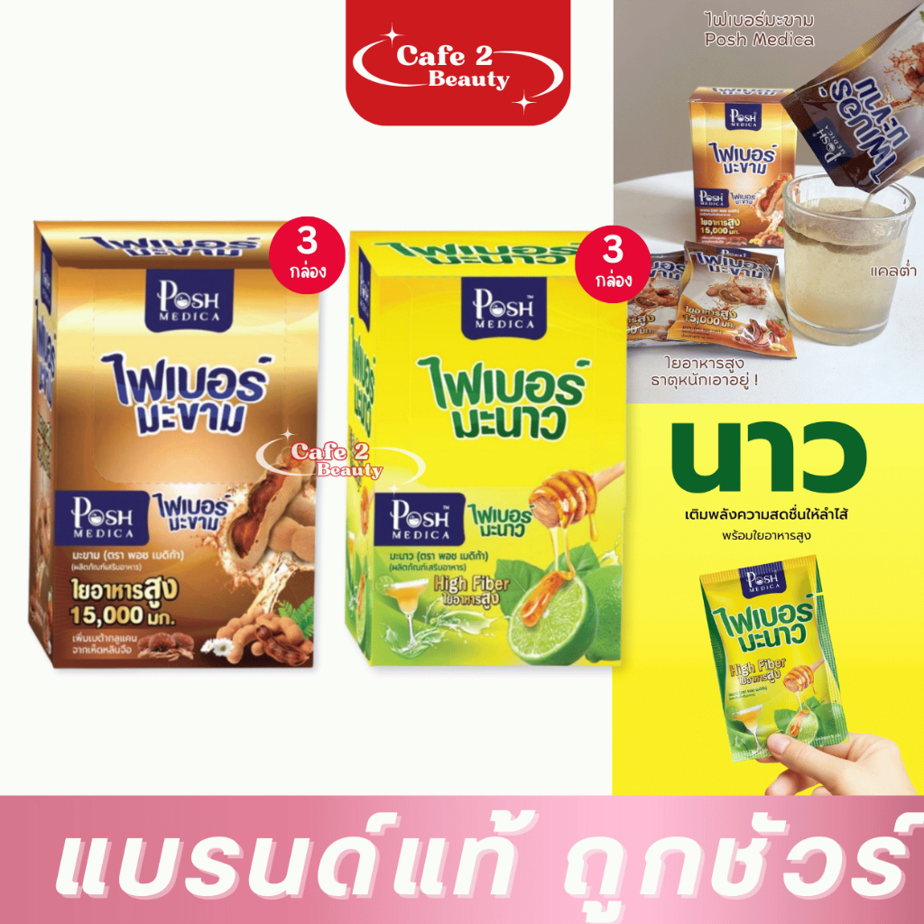 (โปร 3 กล่อง) ไฟเบอร์มะขาม / มะนาว พอช เมดิก้า ผลิตภัณฑ์เสริมอาหาร Posh Medica 18g./ซอง (แพ็ก 6 ซอง)