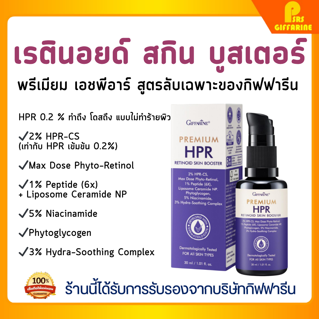 เรตินอยด์ สกิน บูสเตอร์ กิฟฟารีน HPR 0.2 % อ่อนโยน ปลอดภัย ใช้ได้ทุกสภาพผิว GIFFARINE