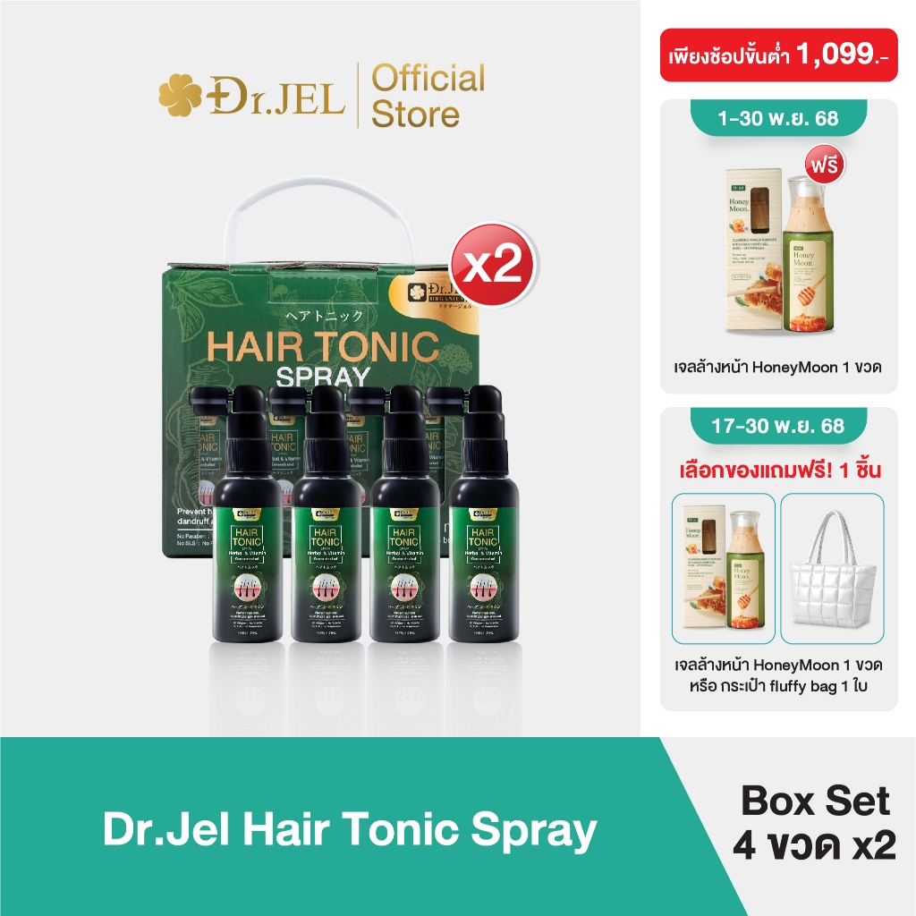 [ขายดี] Dr.Jel Hair Tonic Spray Box Set 4 กล่อง X2 รวม 8 ขวด สเปรย์ลดผมร่วง เร่งผมยาว สเปรย์ปลูกผม