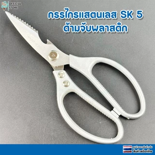 กรรไกรทำครัวอเนกประสงค์ กรรไกรตัดอาหาร กรรไกรตัดเนื้อสัตว์ เเสตนเลส ความแข็งระดับ SK5
