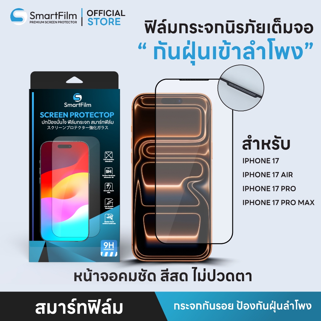 smartfilm ฟิล์มกระจกนิรภัย กันฝุ่นลำโพง เต็มจอ สำหรับ iphone 17 promax 17 pro 17AIR iPhone17 เต็มจอใส film HD Screen