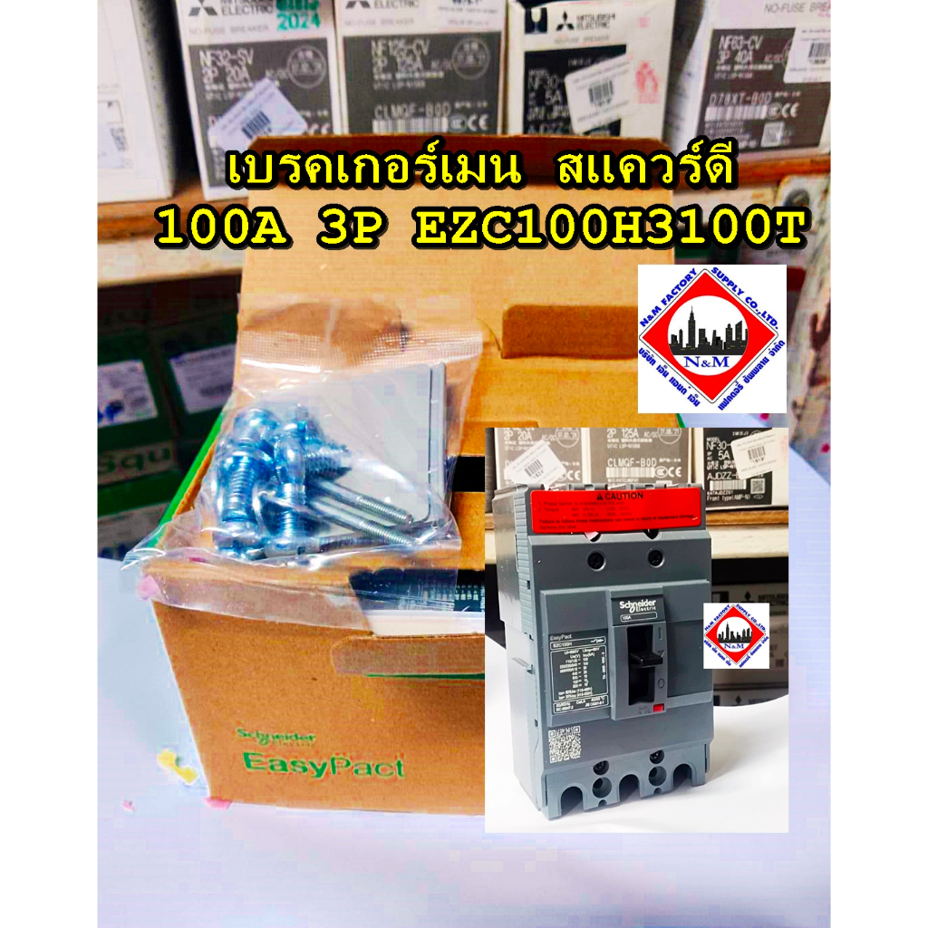 เบรคเกอร์เมน สแควร์ดี 100A 3P EZC100H3100T
