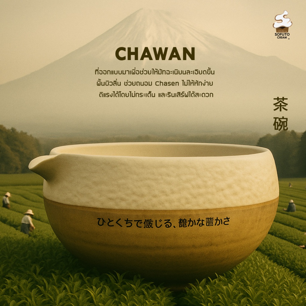 SOFUTO CREAM I Chawan Matcha I ถ้วยชงมัทฉะญี่ปุ่น สีขาว