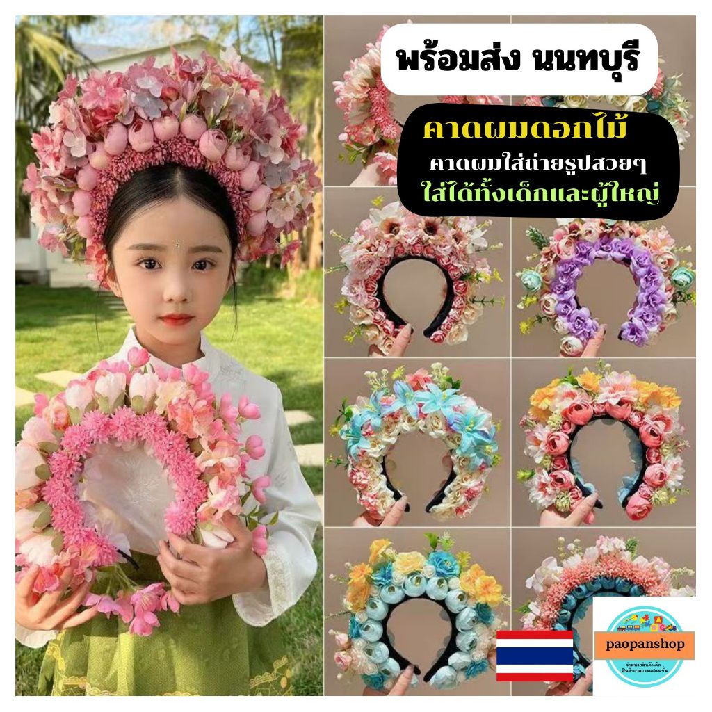 พร้อมส่งในไทย นนทบุรี คาดผมดอกไม้สุดอลังการ คาดผมใส่ถ้ายรูปสวยๆ ตรีมดอกไม้