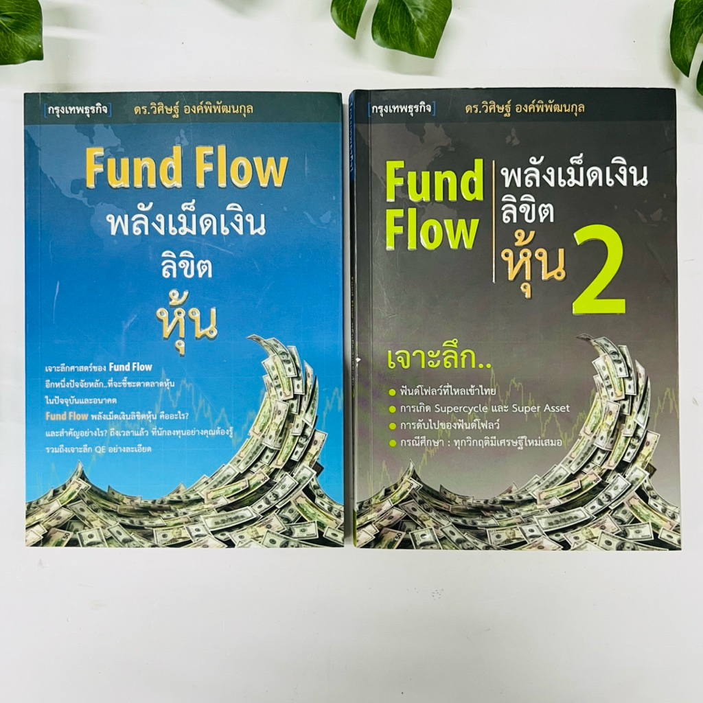 หนังสือ Fund Flow พลังเม็ดเงินลิขิตหุ้น เล่ม 1-2 | หนังสือคู่ | หนังสือหายาก